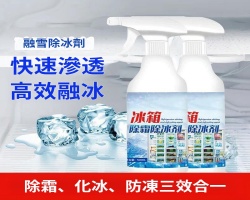 冰箱除冰劑