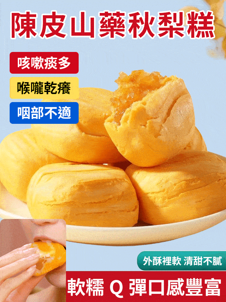 陳皮山藥秋梨糕