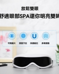 智能眼部按摩儀