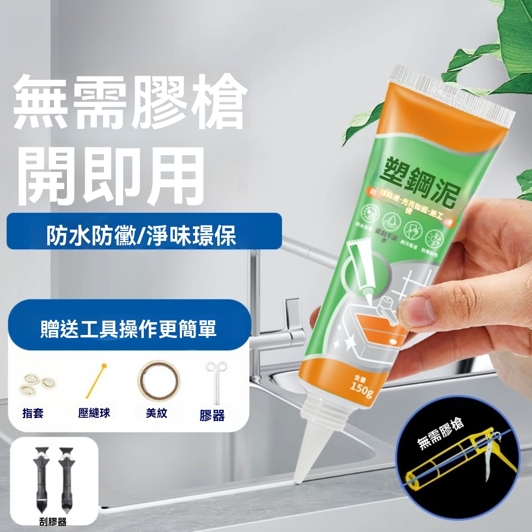 防水補漏塑鋼泥