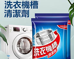 洗衣機槽清潔劑