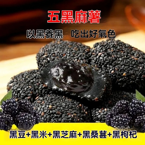 五黑養生麻薯