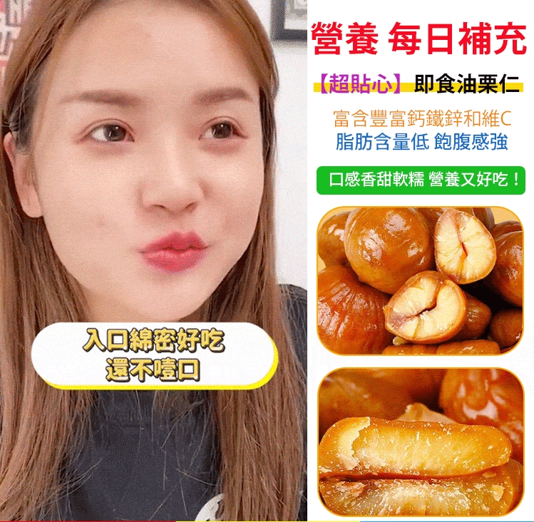 黃金即食油栗仁