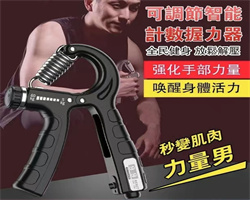 可調節計數握力器