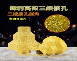 金剛石多重開孔器