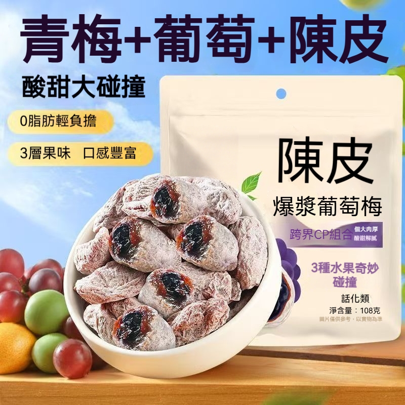 陳皮葡萄梅蜜餞