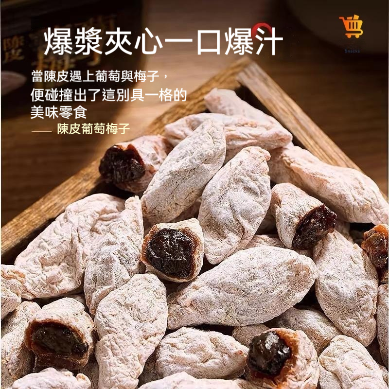 陳皮葡萄梅蜜餞