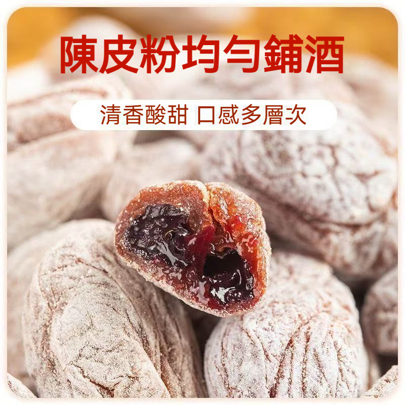 陳皮葡萄梅蜜餞