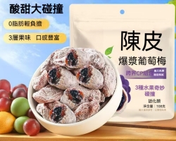 陳皮葡萄梅蜜餞