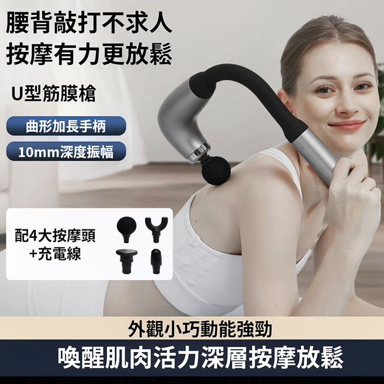 電動U型筋膜槍