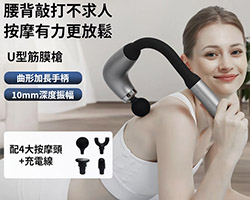 電動U型筋膜槍