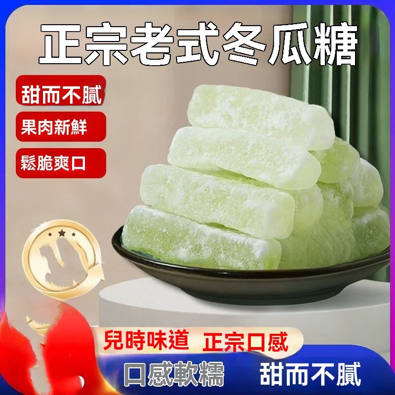 正宗老式冬瓜糖