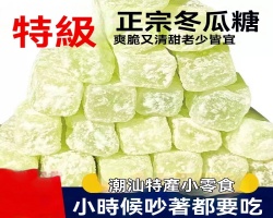 正宗老式冬瓜糖